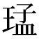 𤦕