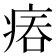 𤶕