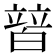 𤾕