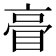 𥆕