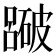 𥖕