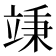 𥪕