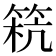 𥮕