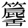 𥶕