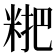 𥺕