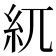 𥾕