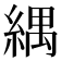 𦂕
