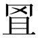 𦊕
