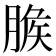 𦞕