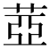 𦲕