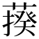 𦺕