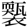 𧞕