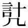 𧦕