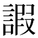 𧪕