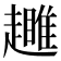 𧾕
