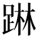 𨂕