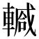 𨎕