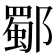 𨞕