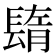 𨲕