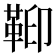 𩊕