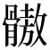 𩪕