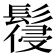 𩮕