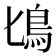𩾕