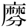 𪎕