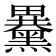 𪒕