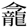 𪚕