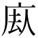 𪪕