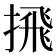 𪮕