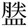 𪾕
