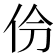 𫢕