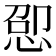 𫺕