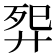 𬆕