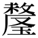 𬎕