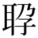 𬚕