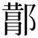 𬪕