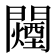 𬮕