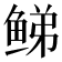 𬶕
