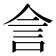 𬾕