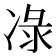 𭂕