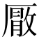 𭆕