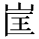 𭖕