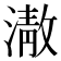 𭲕