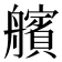 𮎕