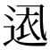 𮞕