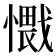 𰒕