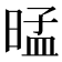 𰖕